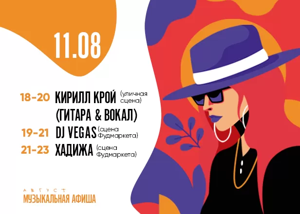 АФИША 11.08
