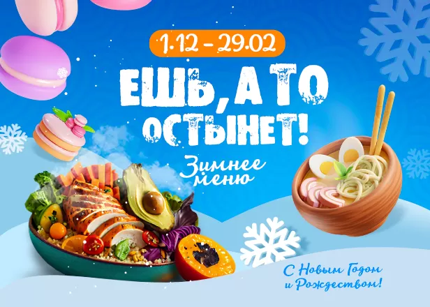 НОВОЕ ЗИМНЕЕ МЕНЮ!