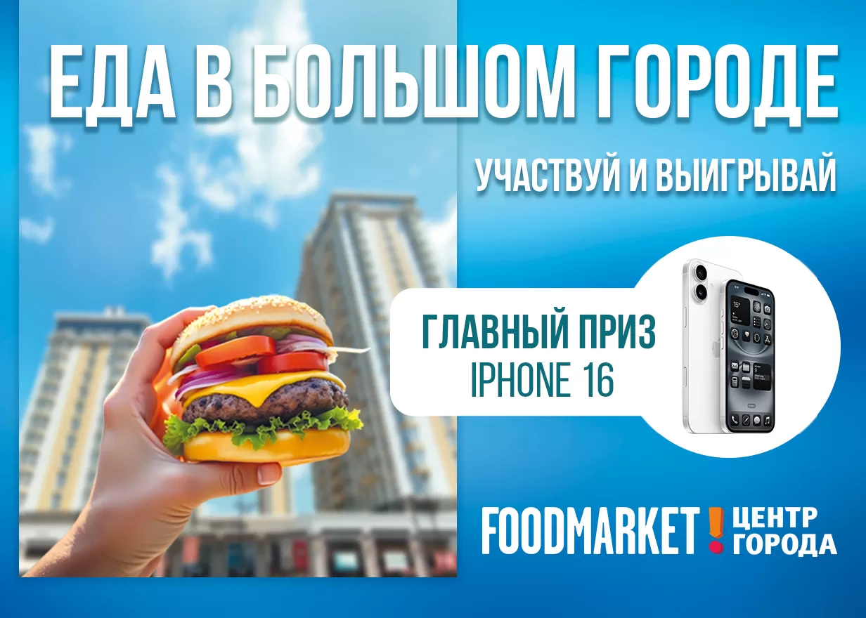 ЕДА В БОЛЬШОМ ГОРОДЕ