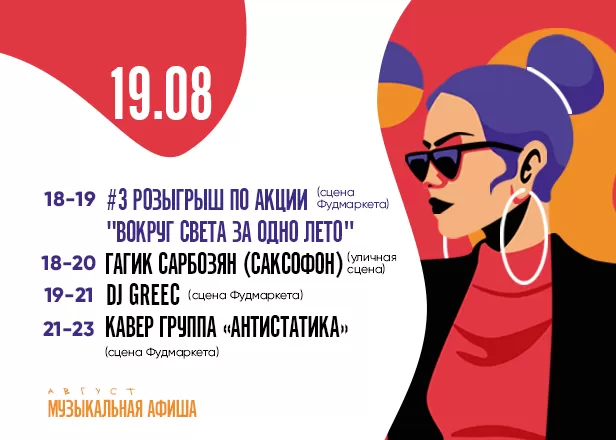АФИША 19.08