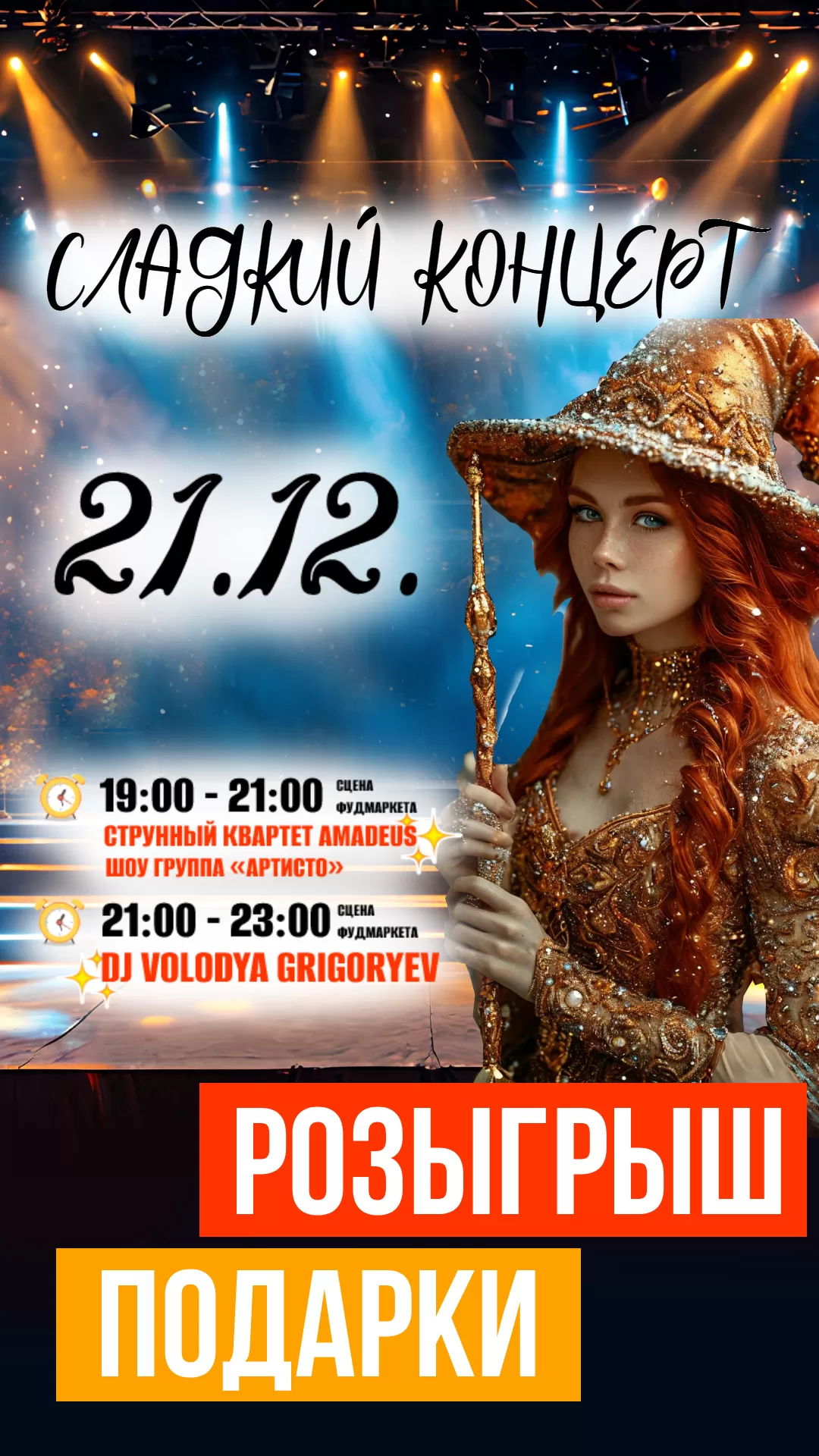 АНОНС КОНЦЕРТ И РОЗЫГРЫШ 21.12.24