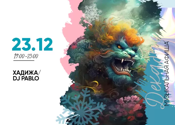 АФИША 23.12