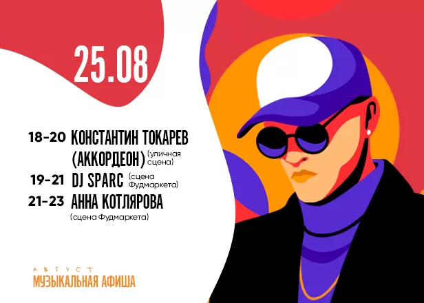АФИША 25.08