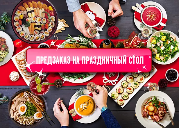 Закажите блюда к праздничному столу!