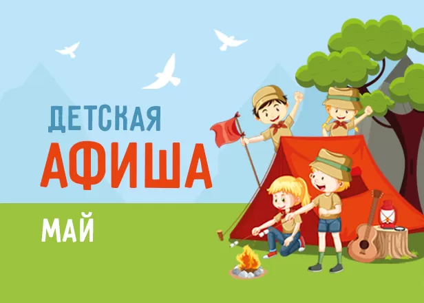 ДЕТСКИЕ СОБЫТИЯ МАЯ