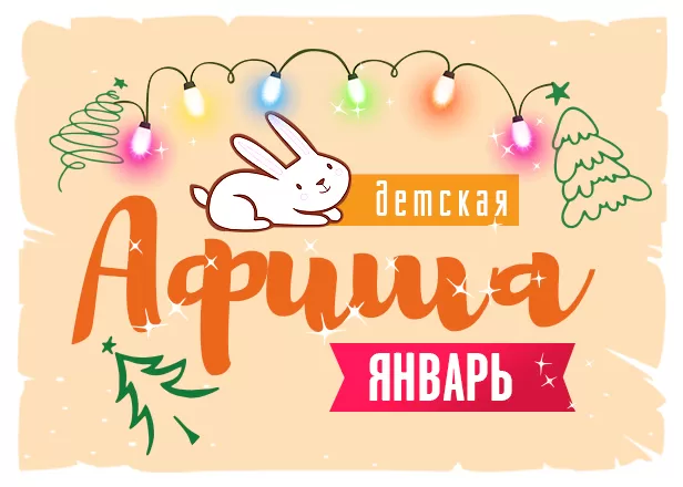 ДЕТСКАЯ АФИША ЯНВАРЯ