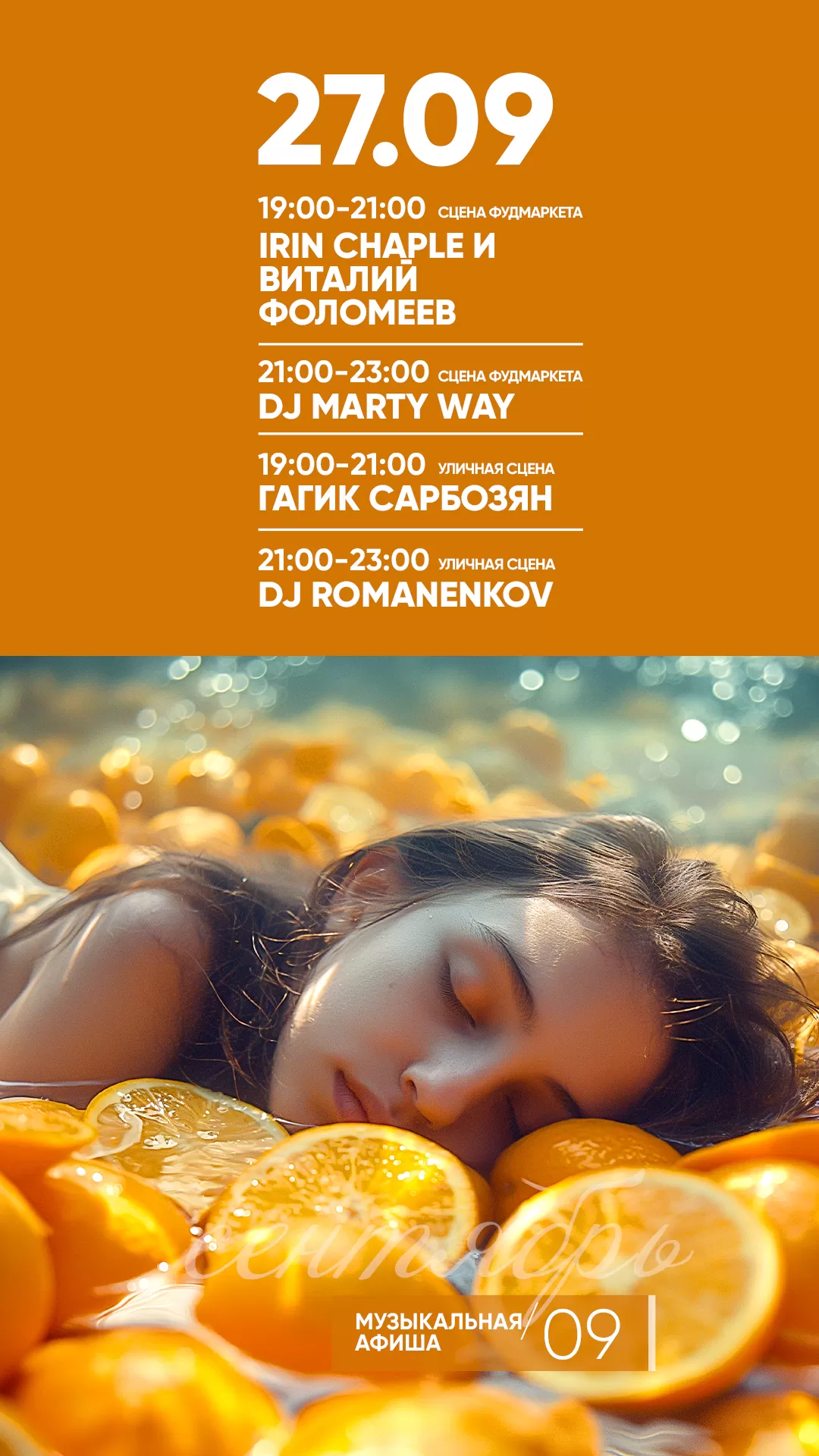 АФИША 27.09.2024