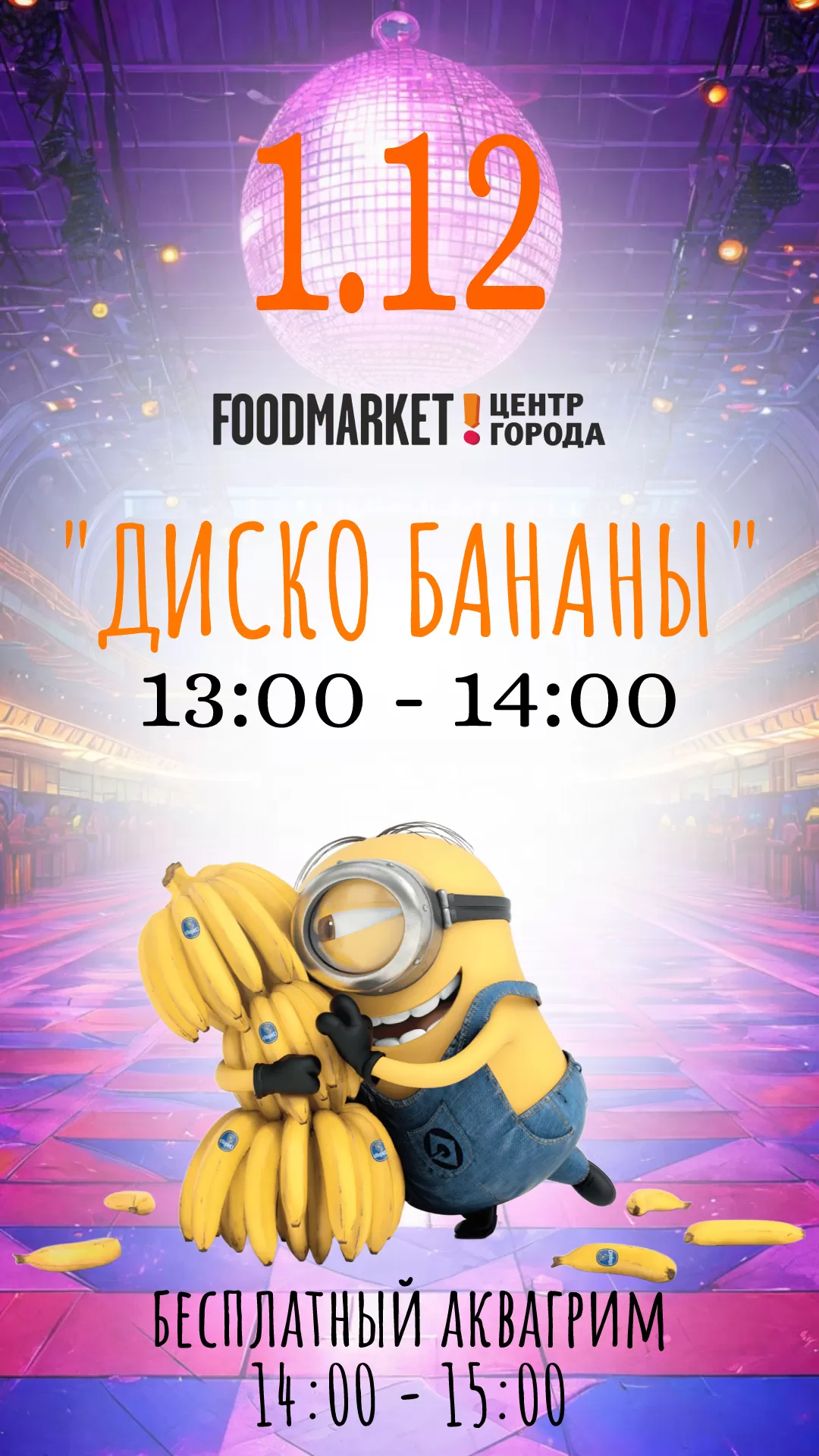 Диско Бананы_1.12.24