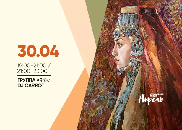 Афиша 30.04.2024