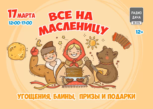 ВСЕ НА МАСЛЕНИЦУ!