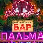 ПАЛЬМА