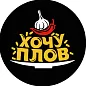 ХОЧУ ПЛОВ