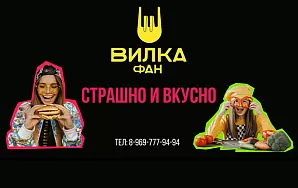 ВИЛКА ФАН