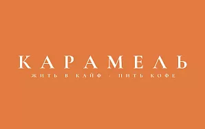 КАРАМЕЛЬ 