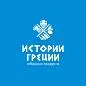 ИСТОРИИ ГРЕЦИИ